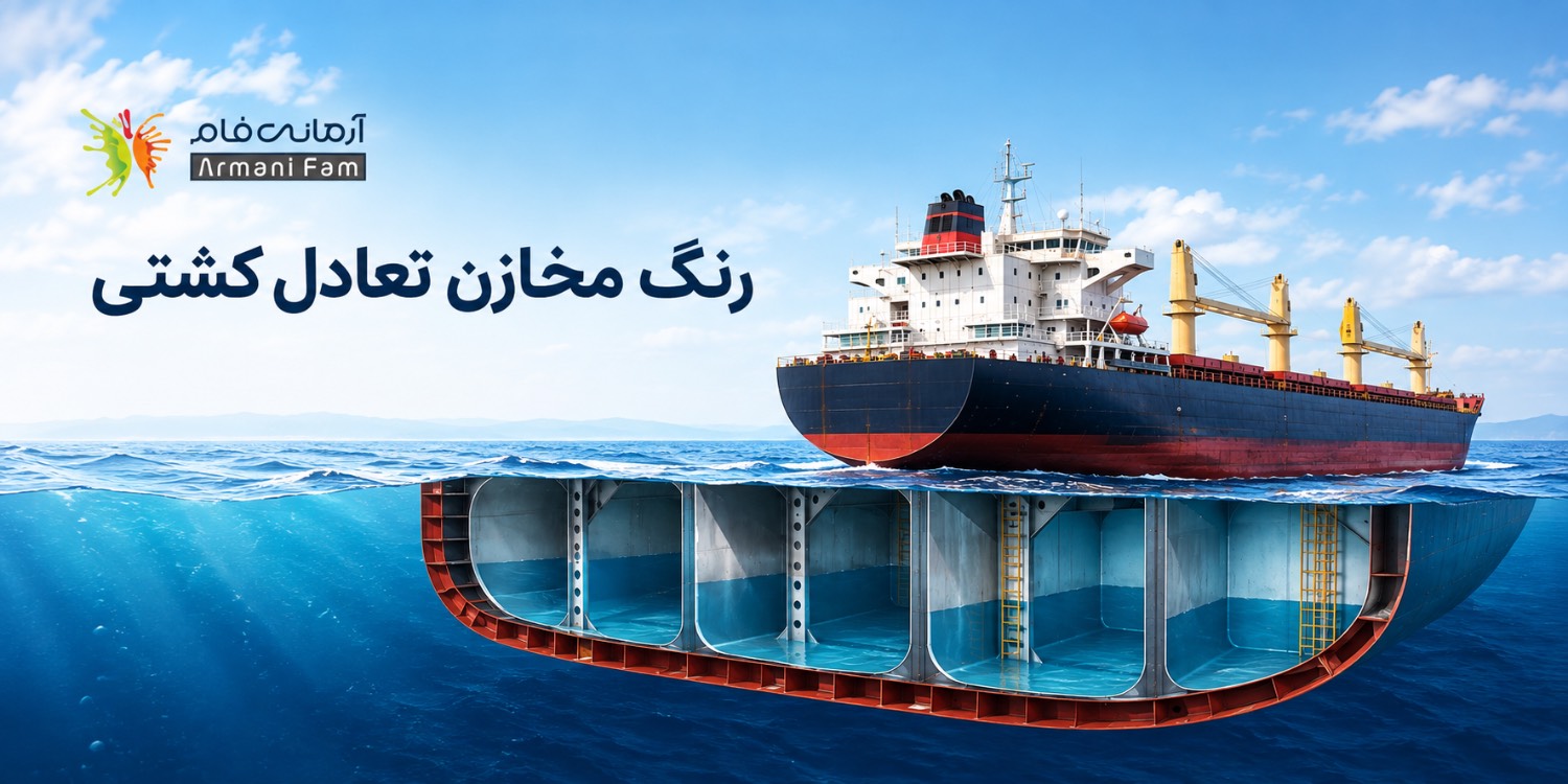 رنگ مخازن تعادل کشتی آرمانی فام