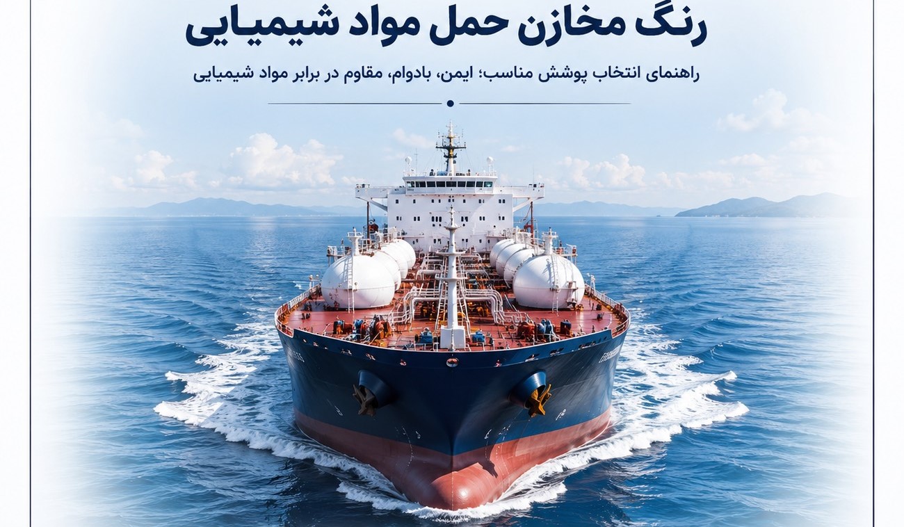 آرمانی فام مخازن حمل مواد شیمیایی-در کشتی‌ها آرمانی فام