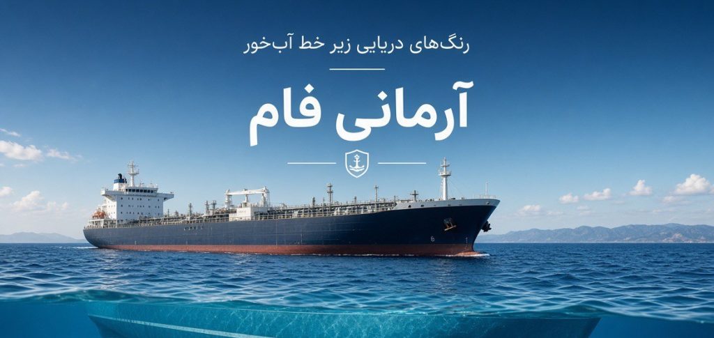 رنگ‌های دریایی مخصوص زیر خط آبخور