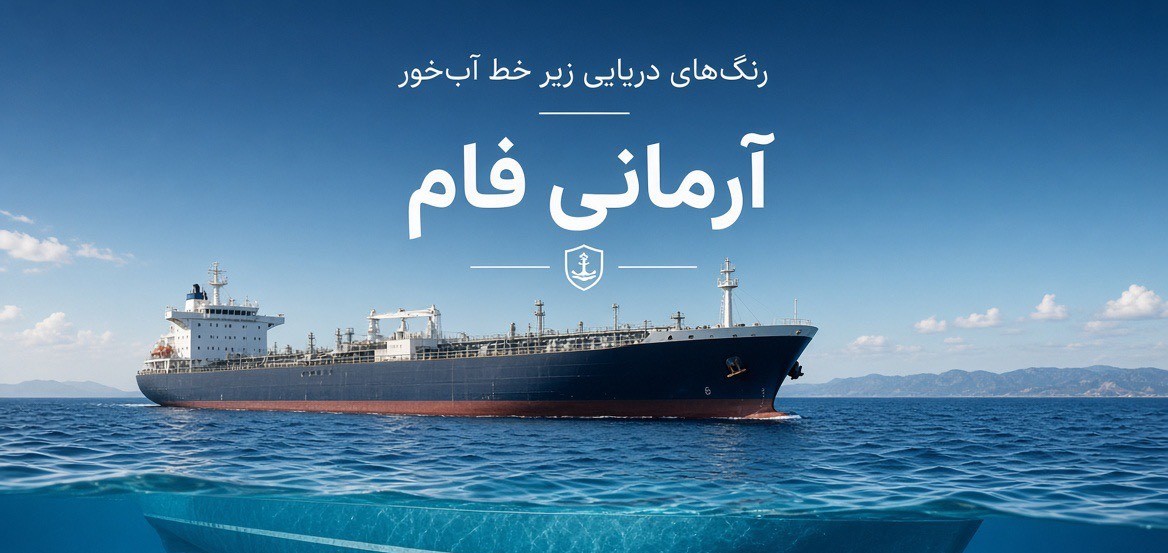 رنگ‌های دریایی مخصوص زیر خط آبخور