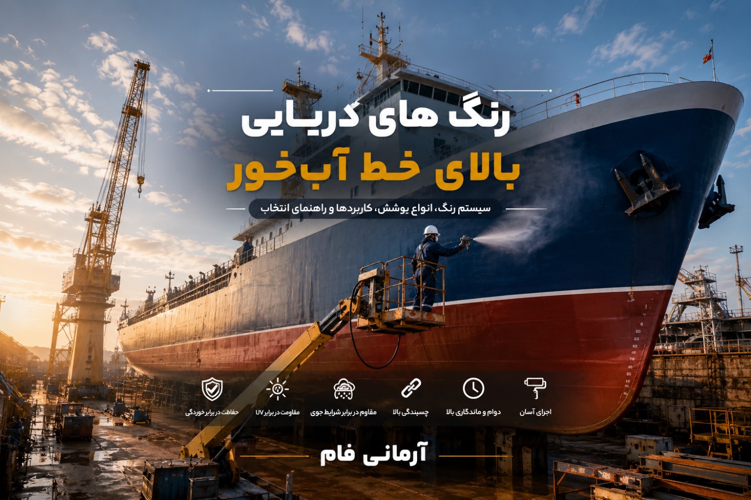 رنگ بالای خط آبخور چیست؟ بررسی سیستم رنگ، انواع پوشش، کاربردها و راهنمای انتخاب رنگ دریایی