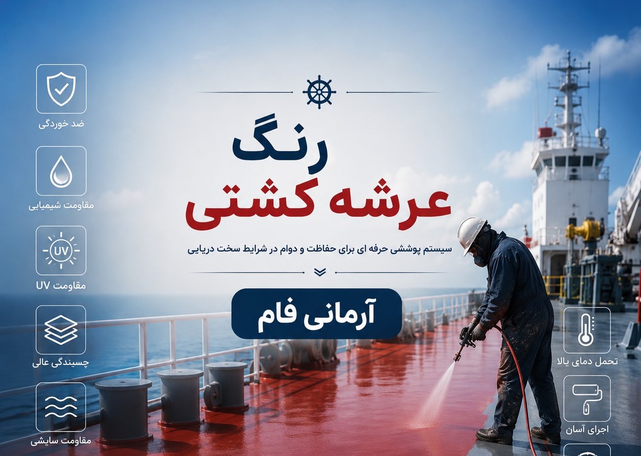 رنگ های دریایی برای عرشه کشتی | انواع و راهنمای انتخاب | آرمانی فام