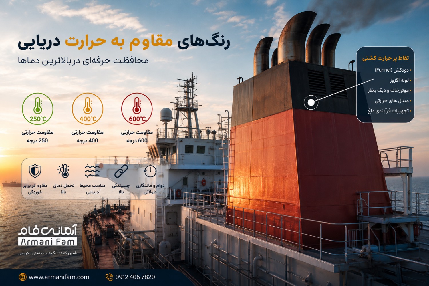 رنگ‌های دریایی مقاوم به حرارت آرمانی فام رنگ مقاوم به حرارت دریایی چیست؟ راهنمای انتخاب رنگ برای دودکش، اگزوز و تجهیزات داغ کشتی