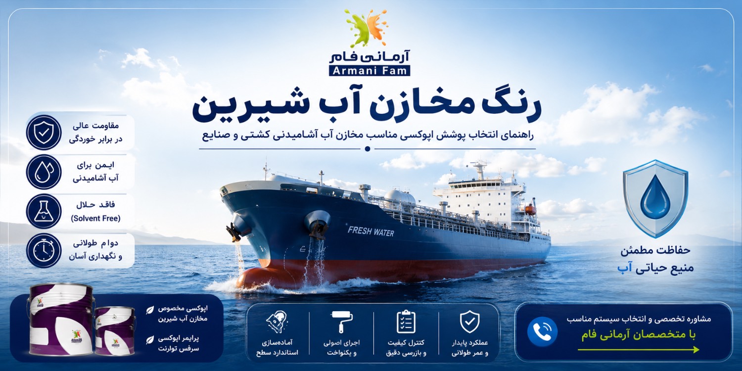 رنگ مخازن آب شیرین کشتی آرمانی فام