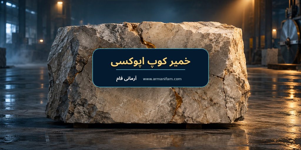 اجرای خمیر کوپ اپوکسی روی بلوک سنگ