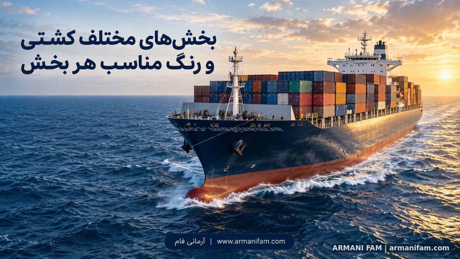 بخش‌های مختلف کشتی و رنگ مناسب هر بخش؛ راهنمای سیستم‌های پوششی دریایی