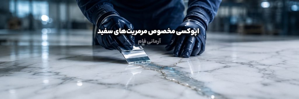 اپوکسی مخصوص مرمریت‌های سفید؛ آرمانی فام