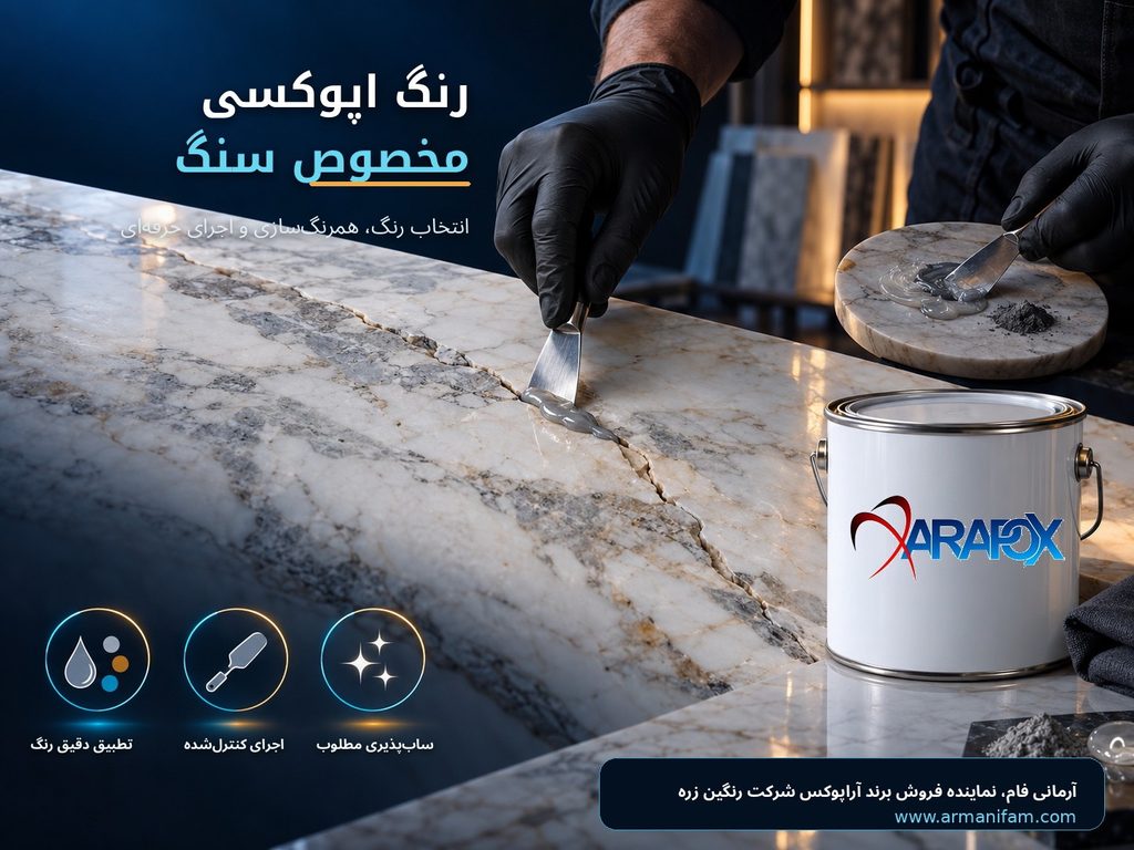 رنگ اپوکسی مخصوص سنگ آرمانی فام