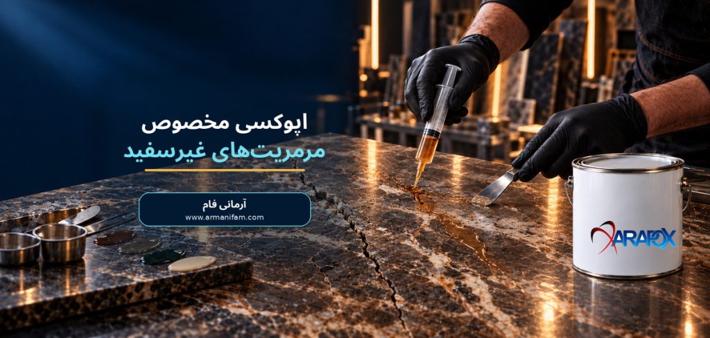 اپوکسی مخصوص مرمریت‌های غیرسفید
