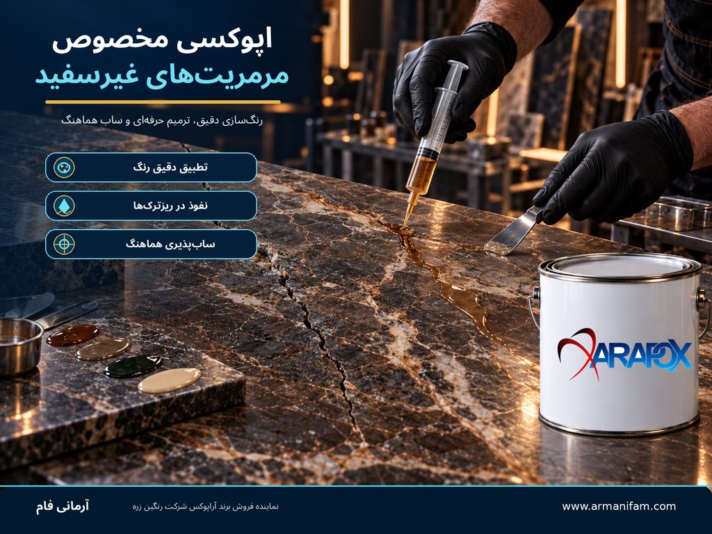 اپوکسی مخصوص مرمریت‌های غیرسفید آرمانی فام