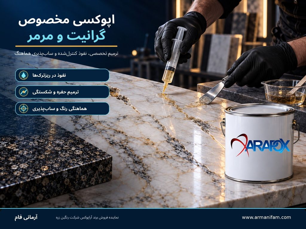 اپوکسی مخصوص گرانیت و مرمر آرمانی فام