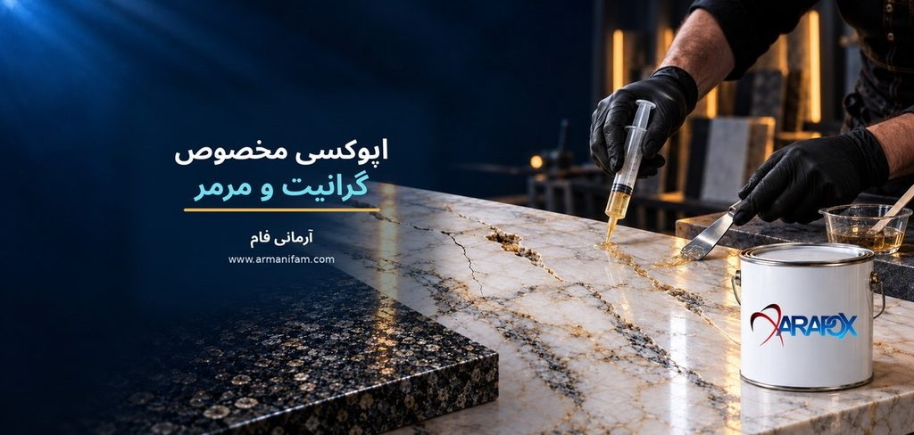 کاربرد اپوکسی در ترمیم گرانیت و مرمر
