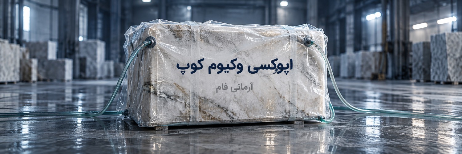 اپوکسی وکیوم کوپ - آرمانی فام اپوکسی وکیوم کوپ چیست؟ راهنمای تقویت بلوک سنگ با رزین تحت خلأ