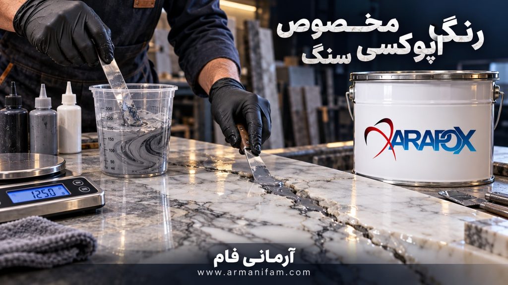 راهنمای همرنگ‌سازی اپوکسی با سنگ