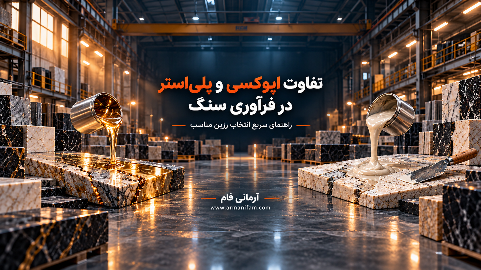 انتخاب اپوکسی مناسب سنگ