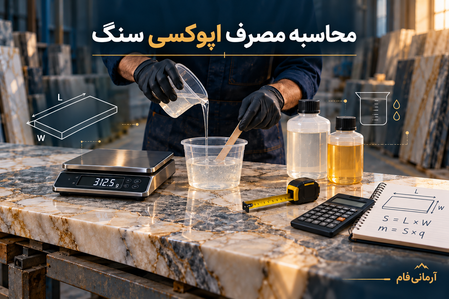 محاسبه مصرف اپوکسی سنگ با اندازه‌گیری مساحت اسلب، ترازو و رزین و هاردنر