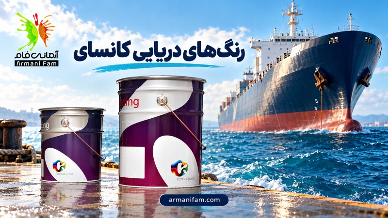 کاور رنگ‌های دریایی کانسای؛ کشتی در دریا، حلب‌های کانسای و لوگوی آرمانی فام