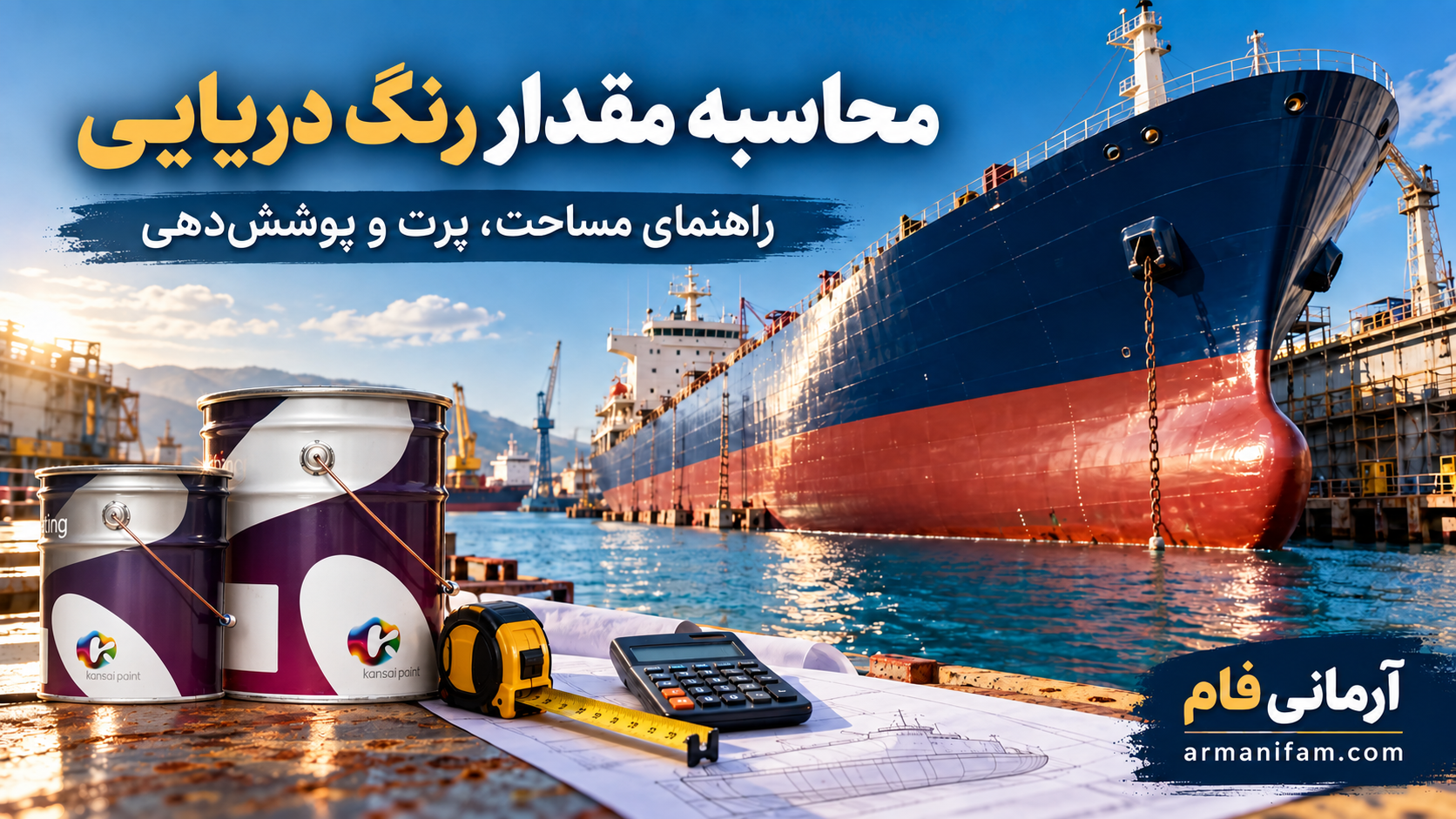 کاور محاسبه مقدار رنگ دریایی آرمانی فام؛ کشتی، قوطیهای کانسای، متر و ماشینحساب