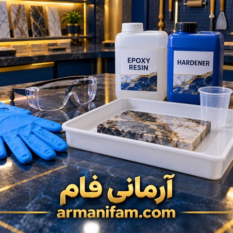 تصویر شاخص ایمنی اعمال اپوکسی سنگ ـ آرمانی فام