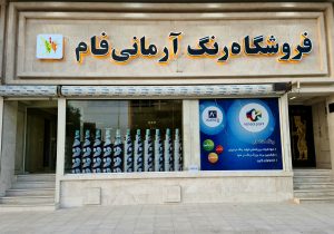افتتاح فروشگاه بندر عباس آرمانی فام