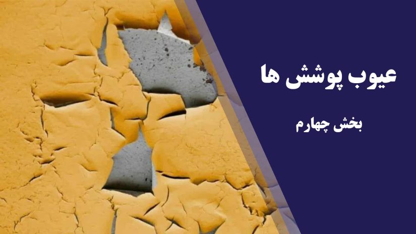عیوب پوشش ها – بخش چهارم